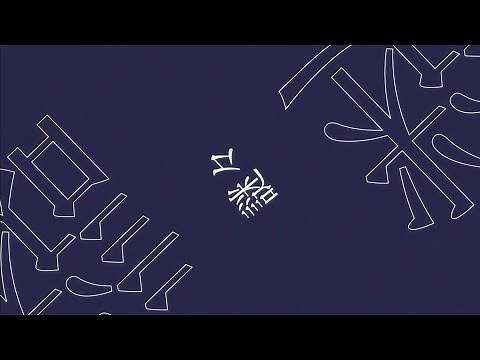 【Ae 文字PV】フォニイ - ツミキ // モーショングラフィックス