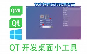 QT_桌面小工具_搜索框建议和设置页面优化