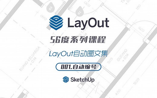 SketchUp LayOut自动图文集-001集-自动编号