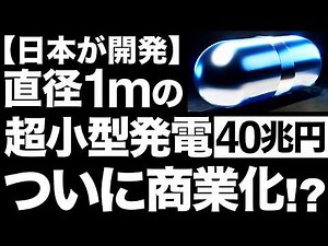 [Shocking] Electricity revolution! The world is shocked by the "ultra-small nuclear reactor" bein...