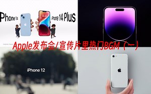 盘点Apple发布会/宣传片里热门的BGM（第一弹）
