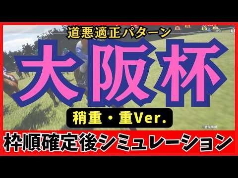 [Osaka Cup 2026] Simulation after post positions are finalized [Slightly Heavy/Heavy Track Versio...