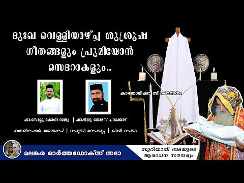 Good Friday Full Songs I Malankara Orthodox Syrian Church I ദുഃഖവെള്ളി ആരാധന ഗീതങ്ങൾ Passion Week