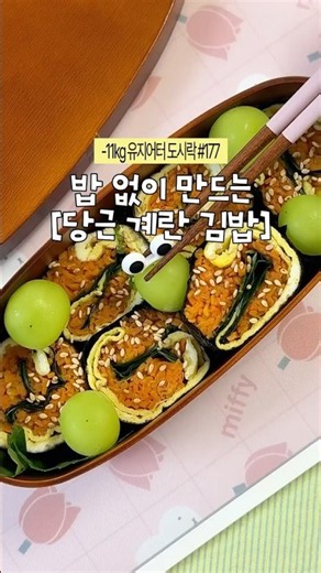 밥 없이 재료 3가지로 만드는 당근계란김밥 도시락