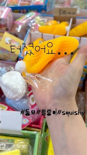#말랑이 터졌어요… #동묘 완구거리 샘플 다 만져보기 🫠💛 #왁뿌