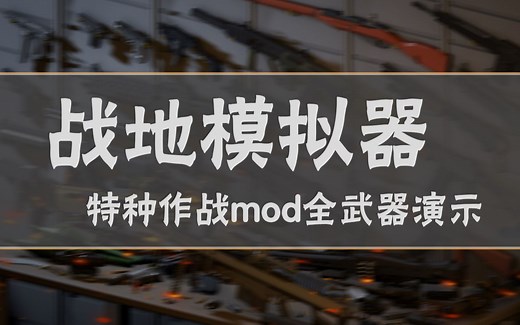 【二封度创作组】战地模拟器特种作战mod全武器射击与装填演示