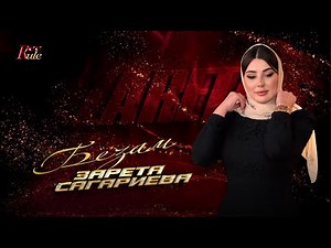 Красивый клип на Чеченскую песню 2024! Зарета Сагариева - Безам