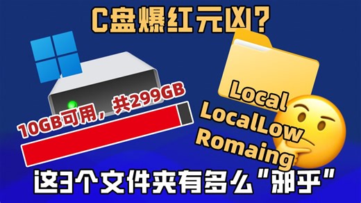装D盘就没事吗？C盘爆红全因这3个文件夹“偷吃”！