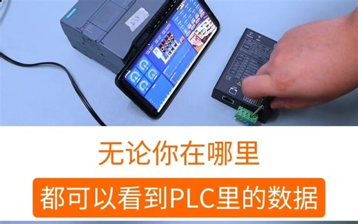 不管PLC在哪里，都能采集到它里面的数据，并进行远程控制