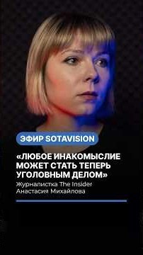"Any dissent can become a criminal case," journalist Anastasia Mikhailova #politics #russia