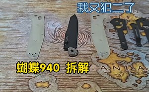 蝴蝶940 组装拆解维护 继续犯二的常规操作