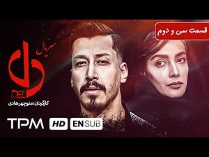 بهرام افشاری، بیژن امکانیان در سریال ایرانی دل قسمت ۳۲ - Del Serial Irani With English Subtitles