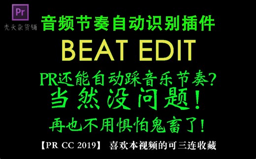 【PR教程】PR音频自动踩节奏“神”插件：Beat Edit（又好用又好学）