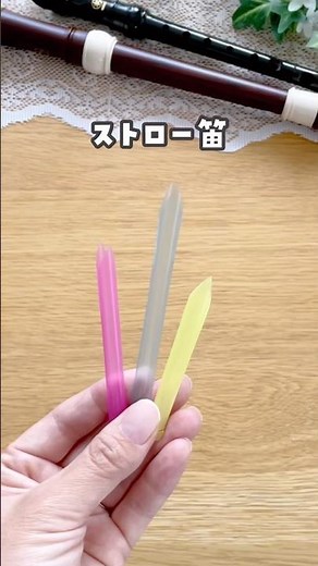[Musical play with a simple straw whistle] #Playing at home #Musical play #Musical instrument pla...