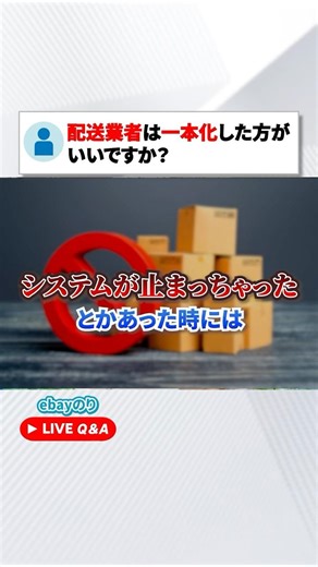 eBay発送に使う業者は複数の方がいい？一本化すべき？ #ebay #発送 #初心者 #eLogi #スピードパック #配送業者 #Shorts