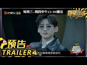 【芒城风云II（上）预告】魏大勋神秘失踪？白敬亭勇闯罪恶之都！ 《明星大侦探6》Who's the murderer S6丨MGTV