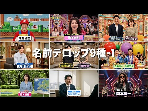 バラエティ番組用名前テロップ9種-1 9 Types of Name Tickers for Variety Programs-1