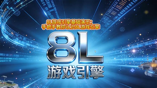 手把手教你认识8L游戏引擎｜Unity Node.js架构，改配置不用写代码