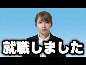 この度就職しました。今後について。