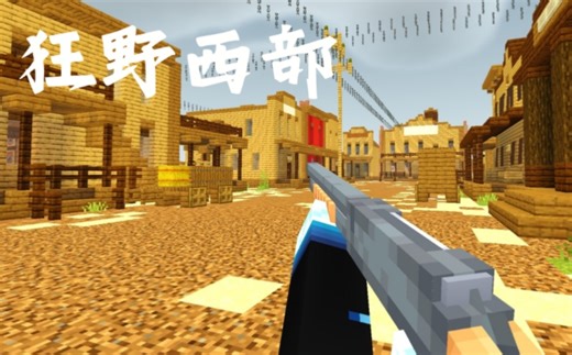 【我的世界基岩版】质量不错的狂野西部主题枪械插件包 A Wild West Themed Add-On