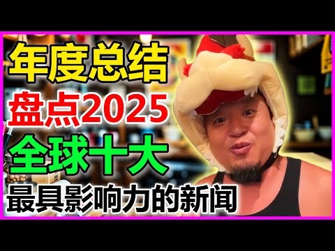 老王来了:盘点2025年全球十大新闻！#大老王慧眼 #老王来了 #新闻 #全球