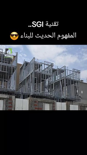 تقنية SGI: المفهوم الحديث للبناء