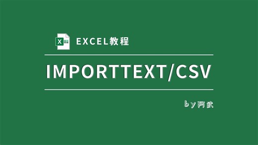 用函数导入文件到Excel并进行数据爬取，IMPORTTEXT/CSV来了！