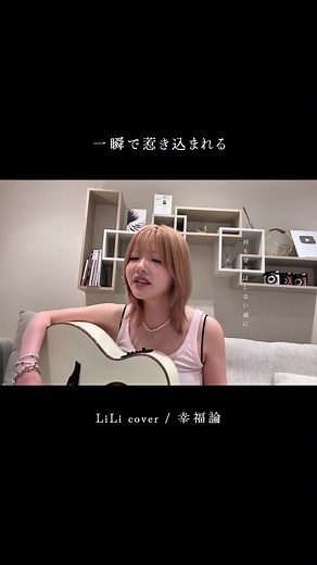 気付いたらずっとリピートしてる #ライリー #lili #曲紹介 #おすすめ #椎名林檎