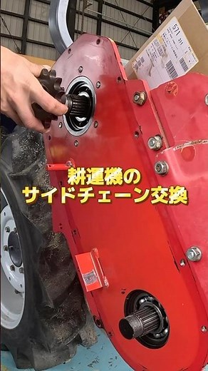 【耕運機チェーン交換⛓️①】大きなカットほぼ無し🎥さすが整備士さん！手際がいいですね〜🛠️#農機具 #現代農業 #耕運機 #チェーン #メンテナンス