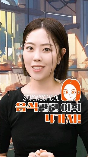 [시원스쿨x세미] 음식 관련 스페인어 표현 4가지!🍕 #스페인