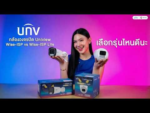 กล้องวงจรปิด Uniview Wise-ISP vs Wise-ISP Lite รุ่นไหนที่ใช่สำหรับคุณ?