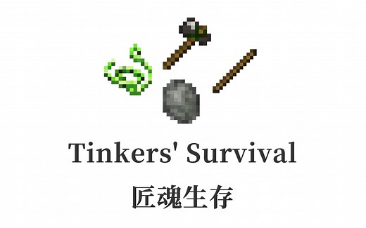 【1.12.2 模组教程】匠魂生存 Tinkers' Survival 匠魂风格的开局方式