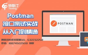 软件测试-Postman接口测试实战从入门到精通【特斯汀学院】