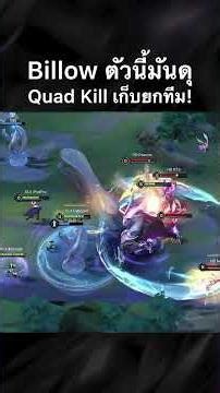 Billow ตัวนี้มันดุ! 🔥Myra เข้าสุดเก็บ Quad Kill ใส่ฝั่งตรงข้าม พา SLX พลิกเกมชนะ! #RoV #Shorts