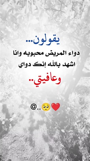 عبارات جميلة عن الحب والشفاء للمحبوبة