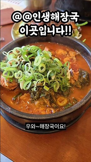 인생감자탕 우거지 파김치 해장국
