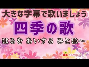四季の歌 しきのうた 大きな字幕 懐かしい歌 春を愛する人は 高齢者施設