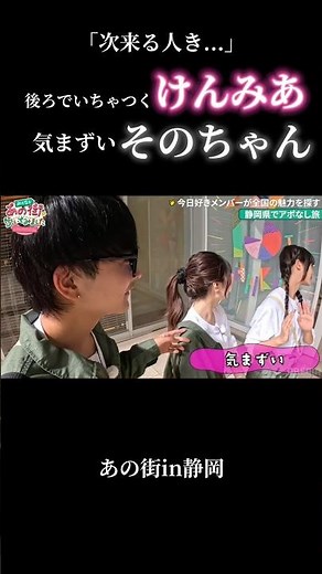 【これは気まずい】気づくと後ろでイチャつくカップル..その時そのちゃんは🤣【今日好き】 #abema #今日好き #そのちゃん#切り抜き#shorts#fyp