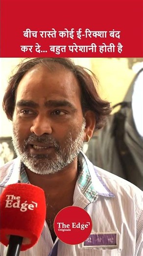बीच रास्ते कोई ई रिक्शा बंद कर दे बहुत परेशानी होती है |