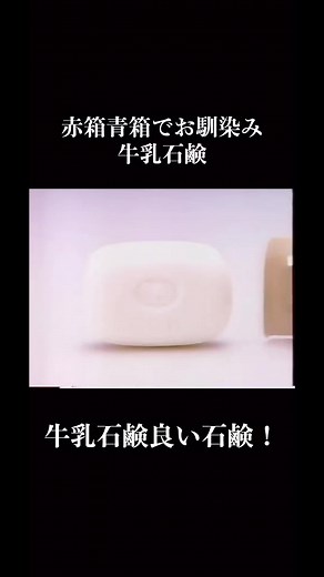 牛乳石鹸のCMと香りの違い