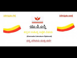 Kannada Optional Subject - How to Select Your Optionals and introduction to Kannada Literature