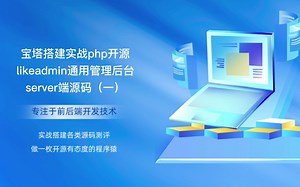 宝塔搭建实战php开源likeadmin通用管理后台server端源码（一）_哔哩哔哩_bilibili