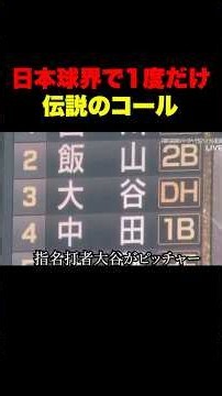 日本球界で1度だけの伝説のコール✨唯一無二の存在🔥