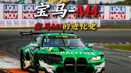 一分钟看懂宝马"M4"的进化史 #汽车文化 #mpower #M4