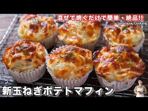 How to make "New Onion Potato Muffins" / Japanese Food