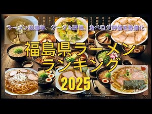 [TOP 52] 2025 Fukushima Prefecture Ramen Rankings - Quantifying Fukushima Prefecture Ramen Genera...