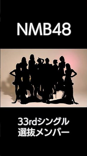 選抜⑧ 板垣心和｜NMB48 33rdシングル