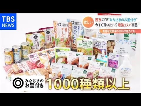 西友ＰＢ“みなさまのお墨付き”最強コスパ商品【Nスタ】