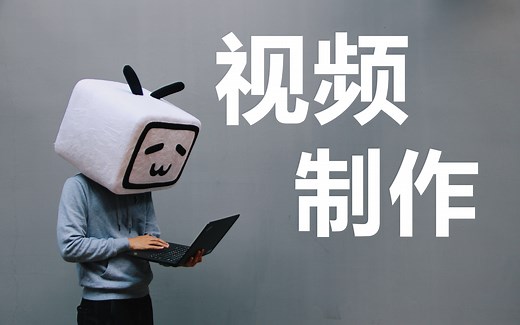 玩转视频制作，让你的视频锦上添花【学园公开课】