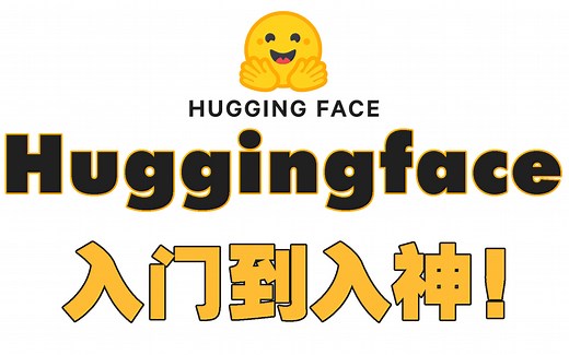 我敢保证这是B站最全的huggingface教程！3小时吃透huggingface核心模块，怎么会讲得如此通俗易懂，太强了！人工智能|深度学习|nlp